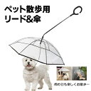 ペット用傘 猫用傘 犬用傘 キャット ドッグ ペット用品 レイングッズ アンブレラ 犬用傘 雨具 透明 雨の日に散歩 リード接続 チェーン付き 超撥水 風邪防止 ペット用雨具 雪を降る時用 お出かけ アウトドア 収納便利 猫用 小型犬 中型