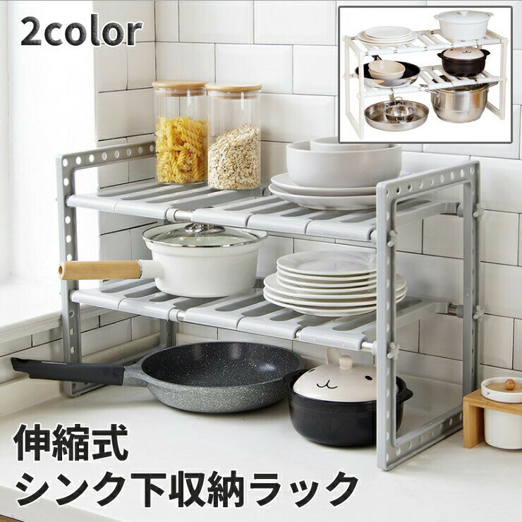 キッチンラック シンク下 収納ラック 2段 伸縮式 キッチン 高さ調節 簡単組立 スライド 流し台 フライパン 鍋