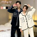 【男女セット】パジャマ 秋冬 レディース メンズ 冬 スウェット 上下 裏起毛 パジャマ ルームウェア 上下セット 無地 長袖 男女兼用 カップル ペア プレゼ...