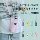 ボトルカバー 水筒カバー ペットボトルホルダー ショルダー 水筒ホルダー 軽量 ナイロンメッシュ ステンレスボトル 斜め掛け 水筒ケース ペットボトル マイボト...