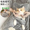 猫抱っこエプロン 夏用 猫エプロン 抱っこ 爪切り ペット猫寝袋 抱っこ用エプロン 毛粘着防止 前掛け ポケット 小型犬用 猫 ニャンコ 足出し 抱っこ紐 カン...