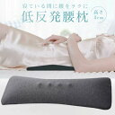 腰痛 クッション 腰枕 腰痛改善 グッズ 就寝用 低反発腰まくら 低反発マット プレゼント 寝る時 腰痛対策クッション 安眠サポート プレゼント 腰枕 形状記憶...