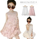 シフォンワンピース キッズ ワンピース 女の子 ワンピ ノースリーブ 子供服 裏地有り プリンセス 羽 ジュニア 無地 送料無料 110 120 130 140...