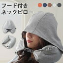 ネックピロー フード付き 旅行 便利グッズ 飛行機 エアー 首枕 2WAY トラベルピロー コンパクト 折り畳み 洗える エアーピロー エアークッション アイマスク機能 目隠し 通気性 蒸れない 軽量 収納 簡単 枕 トラベルグッズ 車 安眠グッズ 敬老の日