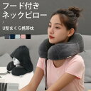 ネックピロー フード付き 旅行 便利グッズ 飛行機 エアー 首枕 2WAY トラベルピロー コンパクト 折り畳み 洗える エアーピロー エアークッション アイマスク機能 目隠し 通気性 蒸れない 軽量 収納 簡単 枕 トラベルグッズ 車 安眠グッズ 敬老の日