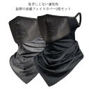 【送料無料】フェイスカバー UV 冷感 メンズ 息苦しくない 夏 ネックガード 洗える レディース UVカット 日よけ対策 紫外線対策 ネックカバー 耳かけタイ...