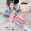裏起毛ジャージ 子供ジャージ セットアップ 上下2点セット ダンス衣装 両面ボア キッズ 女の子 ジュニア 120 130 140 150 160 春秋 冬 ス...