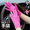 UVカット 指なし 指切り ドライブ用 ショート手袋 レディース 紫外線カット タッチパネル対応 日焼け防止 運転 自動車 自転車 通気性 伸縮 滑り止め 画面...