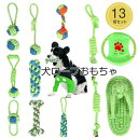 犬ロープおもちゃ 犬おもちゃ 犬用玩具 噛むおもちゃ 13個セット ペット用 コットン ストレス解消 丈夫 耐久性 清潔 歯磨き 小/中型犬に適用 水洗いOK