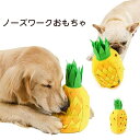 ノーズワーク パイナップル サークルタイプ 知育玩具 知育トイ おもちゃ オモチャ 犬 イヌ ペット用 早食い防止 ノーズワーク フードボウル 訓練毛布 おやつおもちゃ ゲーム 運動不足 ストレス解消 ひまわり お留守番 犬猫兼用