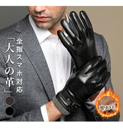 手袋 メンズ 暖かい レザーグローブ シンプル 防寒対応 手袋 あったか 革手袋 裏起毛 防寒 ビジネス 自転車 バイク 運転彼氏 通勤 通学 ブランド おすすめ ブラック ブラウン 男性用 本革 バイク 防風 アウトドア 20代 30代 40代 50代 60代 手袋 メンズ 暖かい レザーグローブ シンプル 防寒対応 手袋 あったか 革手袋 裏起毛 防寒 ビジネス 自転車 バイク 運転彼氏 通勤 通学 ブランド おすすめ ブラック ブラウン 男性用 本革 バイク 防風 アウトドア 20代 30代 40代 50代 60代