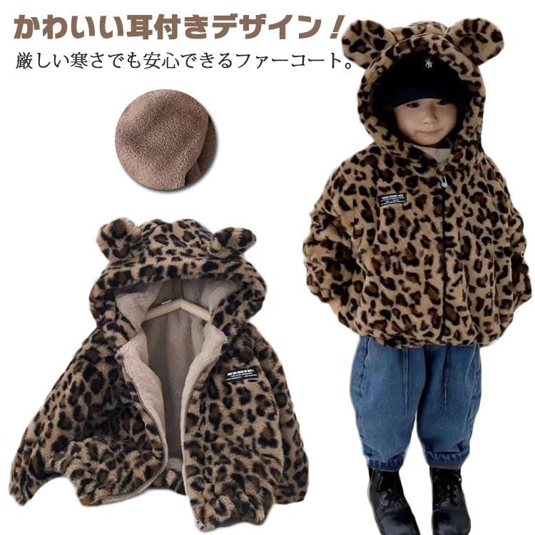 Rakuten - ファーコート キッズ もこもこ フェイクファー レオパード柄 ボアコート ジャケット フード付き 耳付き 女の子 冬物 防寒コート ブルゾン ジップアップ 子供服 ジュニア 厚手 暖かい 可愛い 秋冬アウター