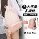 折りたたみ リュック 防災 折り畳み 2way 登山 エコバッグ バックパック 軽量 防水 メンズ レディース ハイキング キャンプ 旅行 トラベル
