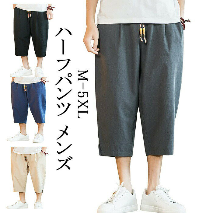 ハーフパンツ メンズ ステテコ 7分丈 短パン サルエルパンツ 半ズボン 夏 ショートパンツ ミディアムパンツ ワイドパンツ テーパードパンツ パンツ ボトムス 袴パンツ 涼しい カジュアル おしゃれ 調整紐 ゆったり 大きいサイズ