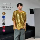 Tシャツ メンズ 半袖 光沢 ファッション おしゃれ スパンコール Tシャツ ゆったり ダンス衣裳 メンズ 半袖 ジャズダンス ヒップホップ ストリートダンス衣装 トップス スパンコール キラキラ 舞台 演出服 団体服 ステージ衣装