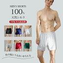 【天然繊維】パジャマ ショートパンツ シルク100% メンズ 五分丈 19匁 薄手 ルームパンツ ハーフパンツ パジャマパンツ 男性 部屋着 快適 冷感 天然繊...