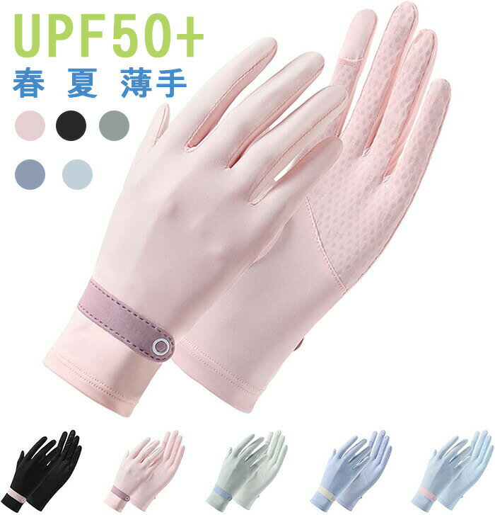 レディース 手袋 夏用 グローブ UVカット手袋 【2本指出し・接触冷感・手触り良い・滑り止め】 春 夏 薄手 グローブ UPF50+ 日焼け防止 紫外線対策 手荒れ対策 スマホ対応 UV手袋 ゴルフ 自転車 スポーツ 釣り 通学 通勤 運転