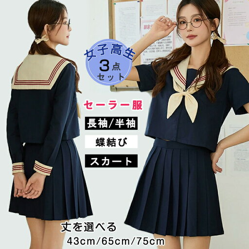 JK制服 セーラー服 3点セット 女子高生 女の子 入学式 卒業式 長袖シャツ/半袖シャツ+スカート+蝶結び 中学生 ハロウィン仮装 プリーツスカート 3本線 正統派 女性 コスチューム 本格 文化祭 学园歳 可愛い レディース コスプレ衣装 学生服 高校生 フォーマル 43/65cm 75cm JK制服 セーラー服 3点セット 女子高生 女の子 入学式 卒業式 長袖シャツ/半袖シャツ+スカート+蝶結び 中学生 ハロウィン仮装 プリーツスカート 3本線 正統派 女性 コスチューム 本格 文化祭 学园歳 可愛い レディース コスプレ衣装 学生服 高校生 フォーマル 43/65cm 75cm