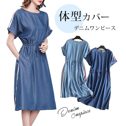 デニム ワンピース 半袖 レディース カットソー 夏 ゆったり 薄手 膝丈 チュニック エレガント カジュアル スリム ワンピ シンプル 可愛い 大きいサイズ 春 夏 秋 Aライン スリム ウェストマーク マキシワンピース 着痩 普段着 体型カバー 着痩せ ブルー/ダークブルー デニム ワンピース 半袖 レディース カットソー 夏 ゆったり 薄手 膝丈 チュニック エレガント カジュアル スリム ワンピ シンプル 可愛い 大きいサイズ 春 夏 秋 Aライン スリム ウェストマーク マキシワンピース 着痩 普段着 体型カバー 着痩せ ブルー/ダークブルー
