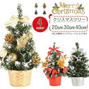 ミニ クリスマスツリー 20cm/30cm/40cm 卓上 北欧 ミニツリー クリスマス飾り クリスマス置物 店内装飾 部屋飾り 雰囲気満々 サンタ おしゃれ|詳細画像
