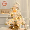 クリスマスツリー 卓上 北欧風 白 45cm クリスマスツリー おしゃれ ミニクリスマスツリー 雪化粧した木 ホワイト ミニツリー 小さめ LEDライト付 クリ...
