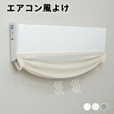 エアコン 風よけ 布 エアコン風よけ 直撃風防止 穴を開けない 貼り付け 空気出口 布製 冷房対策 風よけ レース スリム 和風 風よけ 面ファスナー 室内機カバー 目隠し 透け感 簡単取付 お風呂 本棚 玄関 下駄箱 送料無料