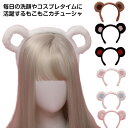 【送料無料】カチューシャ もこもこ 熊耳 かわいい クマ ぬいぐるみカチューシャ ふわふわ 洗顔 ハロウィン 仮装 大人 子供 コスプレ ヘアバンド ヘアアクセ...