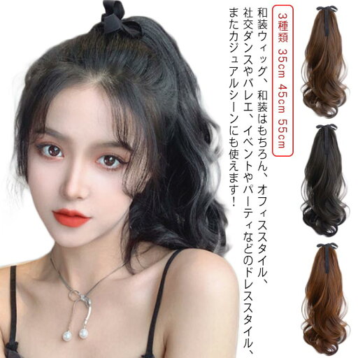 ロング 長さ エクステ ポニーテールウィッグ ウェーブ 45cm 3種類 55cm 部分ウィッグ かつら 35cm ひもタイプ ウイッグ 着物 ナチュラル 自然 浴衣 襟足 コスプレ 結婚式 ダンス 七五三 つけ毛 ロング 長さ エクステ ポニーテールウィッグ ウェーブ 45cm 3種類 55cm 部分ウィッグ かつら 35cm ひもタイプ ウイッグ 着物 ナチュラル 自然 浴衣 襟足 コスプレ 結婚式 ダンス 七五三 つけ毛