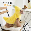 犬 服 バナナ風 犬の服 秋 冬 かわいい 暖かい 防寒 裏起毛 厚手 袖なし 小型犬 中型犬 犬服冬用 モコモコ ふかふか ペット用品 お出かけ 着せやすい ...