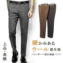ウール混 タックパンツ ヘリンボーン スラックス テーパード 美脚パンツ 暖パン スリムパンツ カジュアル イージーパンツ ズボン 細身 スーツ パンツ メンズ...