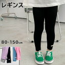 子供服 子ども服 こども服 キッズ ベビー 女の子 レギンス スキニー 10分丈 シンプル 無地 伸縮性 80 90 100 110 120 130 140 1...