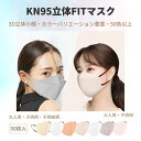 マスク おしゃれ 50枚入 2タイプ バイカラー KN95立体FITマスク KN94型立体マスク 55色 立体マスク 大人 柳葉型 小顔効果 呼吸しやすい 柔ら...