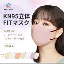 マスク おしゃれ 30枚入 2タイプ バイカラー KN95立体FITマスク KN94型立体マスク 55色 立体マスク 大人 柳葉型 小顔効果 呼吸しやすい 柔ら...