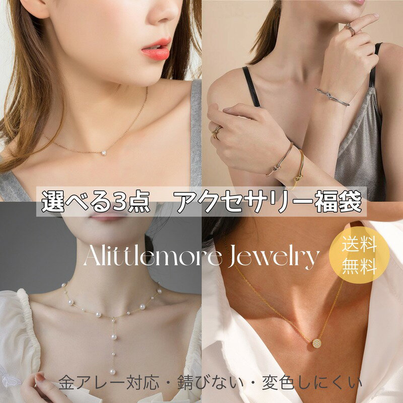 【選べる3点　アクセサリー福袋】【3点で3980円】 福袋チケット　ネックレス　ピアス　ブレスレット　金属アレルギー…