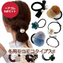 ヘアゴム 8個セット 冬用モコモコタイプ新入荷 送料無料 太め おしゃれ 大人っぽい ヘアアクセサリー 可愛い よく 伸…