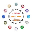 ピアス 誕生石 シルバー シンプル 12誕生石 4mm S925 純銀 金属アレルギー対応 20代 30代 40代 50代 両耳用 CZキュービックジルコニア...