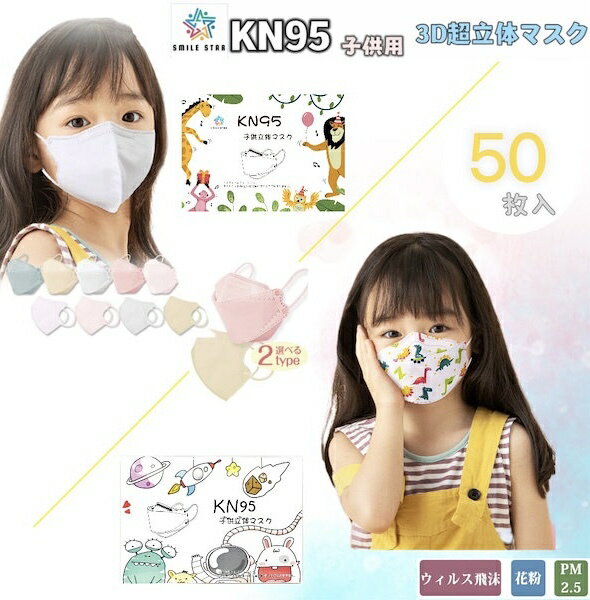 マスク 子供 2type KN95 3D立体 絵柄 ズレにくい　呼吸しやすい　 柳葉型　蒸れない 不織布 4層マスク 花粉症 ウイルス