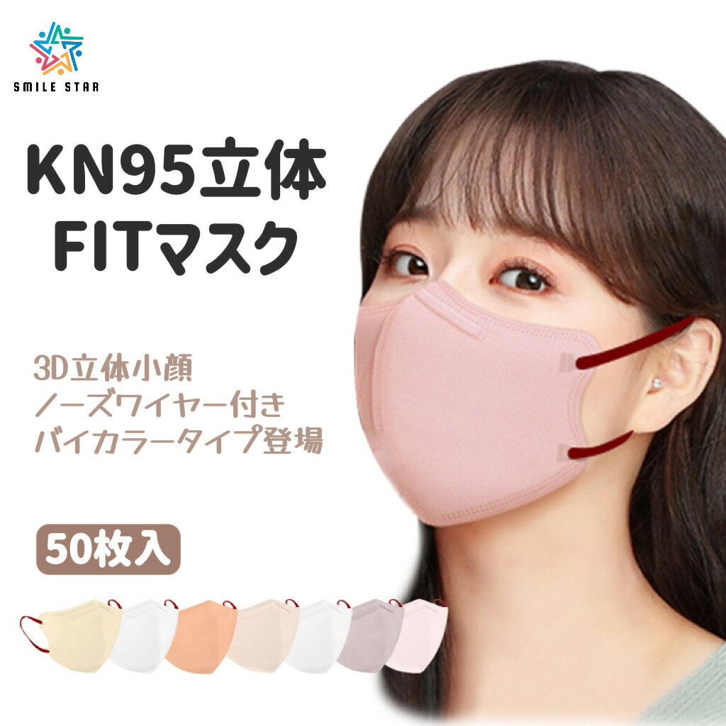 Rakuten - 【1週間限定20％OFF】KN95立体FITマスク　50枚　バイカラー登場　耳紐同色　多色　小顔効果 蒸れない 柔らか 不織布 3D 血色マスク 快適 男女兼用 4層構造　不織布　子供用　大人用