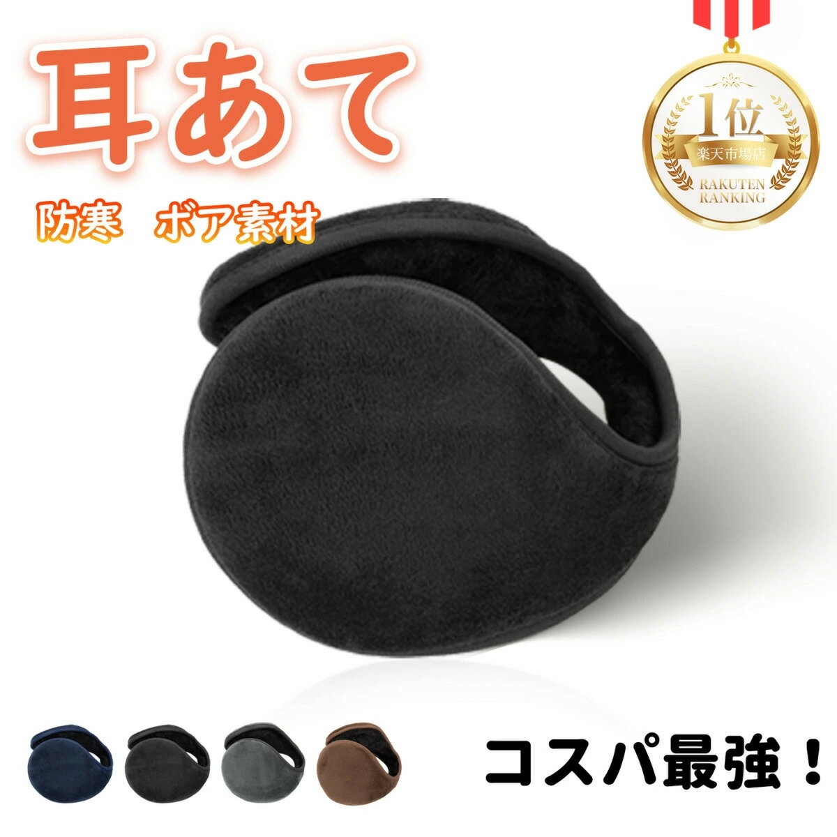絶賛発売中 耳あて 耳当て イヤーマフ みみあて イヤーウォーマー 子供 子ども メンズ レディース 男女兼用 ふわふわ フワフワ アウトドア 防風 防寒 ランニング ジョギング サイクリング 外出