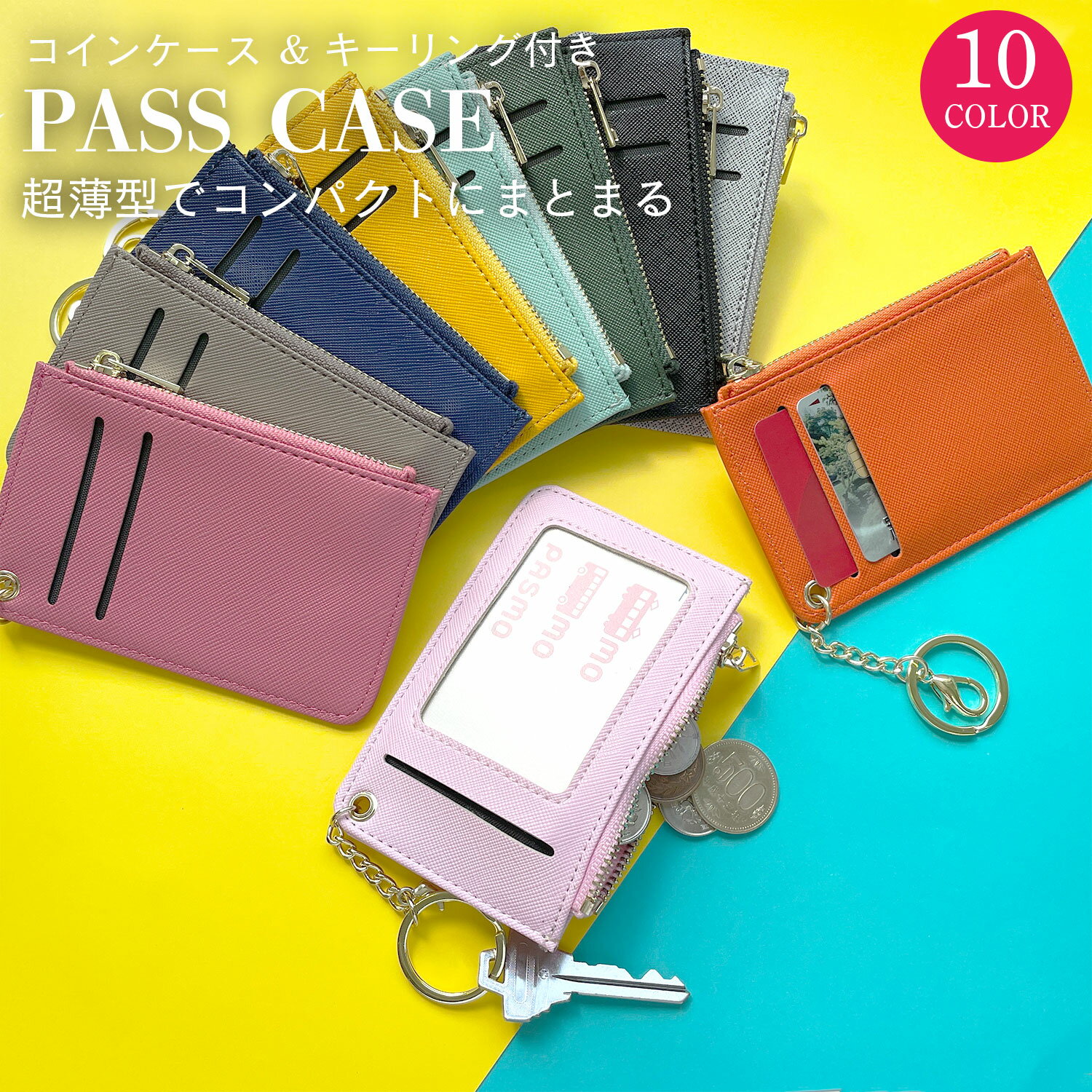 【SALE開催中！10%OFF！】 コインケース付き 定期入れ・パスケース かわいい レディース ファスナー キーリング 定期入れ おしゃれ icカード 小銭入れ ミニ財布 通勤 通学 ピンク 黒 ベージュ 紺 茶 グレー ネイビー ブラウン【当店オススメ】 パケット