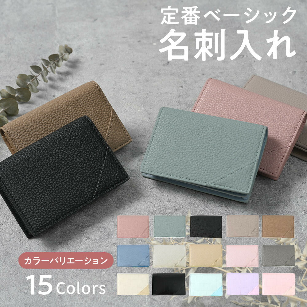 【Black Friday まもなく4時間限定10%OFF!】名刺入れ レディース 名刺ケース カードケース 女性用 大容量 送料無料 黒 ベージュ ブルー グレー クレジットカード メンズ 名刺 IC おしゃれ 社会人 就職祝い プレゼント