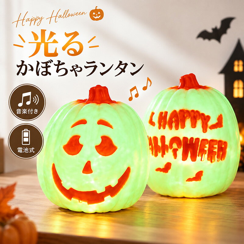 商品説明 商品特徴 ハロウィンの定番キャラクターグッズが自宅でも手軽に飾れる「ジャックオランタン型LEDライト」。 おすすめポイント 【本物のかぼちゃのような立体感】 丸みのあるフォルムとくっきりとした凹凸を丁寧に再現し、本物のパンプキンを思わせる存在感のある仕上がり。ヘタ部分や表面の質感まで立体的に表現されているため、ライトを点けていない昼間でもハロウィンインテリアとしてしっかり映えます。玄関やリビング、棚の上などに置くだけで、秋らしい季節感のある空間を演出できます。 【光って、音も鳴る！ハロウィン気分を盛り上げる】 本体がカラフルに発光するだけでなく、ハロウィンらしい怖いサウンドも楽しめるパンプキンライト。暗い場所では幻想的な光が広がり、音と光のダブル演出でハロウィンの雰囲気を一気にアップします。玄関やリビング、店舗、パーティー会場などの飾り付けにもおすすめです。 【用途に合わせて選べる3つのモード】 本体底面のスイッチで「DEMO・ON・LIGHT」の3モードを切り替え可能。DEMOモードは外部スイッチでのみ作動、ONモードは拍手などの音・本体へのタッチ・外部スイッチの3通りで反応し、点灯＋ホラーサウンドを再生します。LIGHTモードも同じ3通りで反応しますが、音は鳴らずライトのみ点灯。シーンに合わせて使い分けられる便利な設計です。 【やさしく光ってハロウィン気分を演出】 目・鼻・口の部分からあたたかな光が広がり、ジャック・オー・ランタンらしい雰囲気を楽しめます。暗くなったお部屋では表情がより印象的に浮かび上がり、ハロウィンらしい特別感をプラス。パーティーやイベントはもちろん、毎日の季節インテリアとしても気軽に取り入れられます。 【軽量で丈夫な素材、飾り付けも簡単】 扱いやすい軽量設計で、季節の模様替えや飾り付けもスムーズ。しっかりとした樹脂素材を使用しているため、繰り返し使いやすく、毎年のハロウィン装飾にもおすすめです。お部屋のインテリアだけでなく、店舗の受付やショップディスプレイ、イベントスペースなど幅広いシーンで活躍します。 素材 本体：樹脂（シミュレーションかぼちゃ）＋LED ※LEDが内蔵され、ほのかに暖かく光ります。 ※電池は付属しておりません。【別途ご用意ください。】 注意事項 ※商品写真はできる限り実物と近づけるようにしておりますが、お使いのモニター設定、お部屋の照明等により実際の商品と色味が異なる場合がございます。 ※採寸はあくまで目安としてのもので、表記に多少の誤差（前後2～3cm）が生じる場合があります。 ※生産時期により、色・サイズ・デザインが多少が異なる場合がございますので、複数の商品をご注文頂いた場合も多少に異なる場合があります。 ※当店の商品は全て日本人スタッフにより検品してから発送したものです。海外からの輸入商品のため、縫製は日本製のものと比べて、 縫製の見劣、糸のほつれ、製造過程における小さなキズ、シミなどがある場合がございますが、不良品ではございません。予めご了承くださいませ。 ※各商品は各商品ページ選択肢のところに規定ある納期より発送いたします。当店では複数店舗で在庫を共有しており、システムによる在庫調整を行っております。ご注文が集中した場合、タイミングにより在庫にずれが生じ欠品となる可能性がございます。 その際、当店での注文確認後にご案内させていただく場合がございますこと、予めご了承ください。 ◆ご購入前に、【サイズ】・【カラー】・【価格】・【数量】・【お客様情報】等、ご注文内容にお間違いがないか必ずご確認ください。