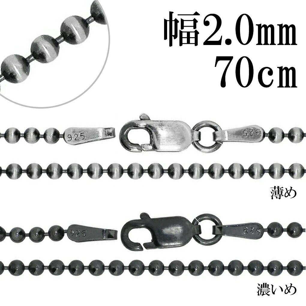 商品詳細 商品番号 [OXBC200-70] 商品説明 いぶし加工で黒くいぶしたチェーンです。 シルバーは硫黄と反応し硫化して黒く変色します。 シルバー925のチェーンを硫化させ、銀色とは趣の違ったシックでハードな表情を出しました。 その渋い風合いをお楽しみ下さい。 「濃いめ」と「薄め」からからお好きな方をお選び下さい。 男性・女性ともにトップをかなり長めに着けたい時に使う長さです。 単品はもちろん、重ねづけをする際にもオススメです。 小さめのトップにあわせ易いです。 『ボールチェーン』 連なったボールが体の動きに合わせてコロコロ動き、キラキラと華やかな印象を与えてくれます。 他のチェーンよりも重々しさがないため、カジュアルなファッションにも合います。 ＜ご使用上の注意＞ 留め具とチェーンを繋いでいる輪っか状の金具(丸カン)は留め具交換及び安全を考慮して溶接がされておらず、お使い頂くうちに力がかかると開いてしまう場合がございます。 (※ご入浴時、ご就寝時の着用は特に負荷がかかる可能性が高いためお控えください。) そのため、時々ご確認頂き、隙間が空いている場合はペンチなどで締めて頂きながらお使い頂きますようお願い致します。 また、隙間からチェーンが抜け落ちてしまった場合は丸カンに通して締め直して頂くことで再度お使い頂けます。 なお、繋ぎ直しや留め具交換などのアフターケアも承っておりますので、お気軽にお問い合わせ頂けますと幸いです。 素材 シルバー925 長さ(金具含む) 約70cm チェーン種類 いぶしボールチェーン 幅 約2.0mm 金具 ロブスター チェーン端(受け側)金具の大きさ 横幅 約2.6mm 厚み 約2.2mm 【ポイント】 メンズアクセサリー メンズジュエリー レディースアクセサリー レディースジュエリー メンズネックレス レディースネックレス メンズチェーン レディースチェーン ユニセックス シルバーネックレス シルバーチェーン ネックレスチェーン チェーンネックレス チェーンのみ チェーンだけ シルバーアクセサリー シルバージュエリー SV925 シルバー925 銀 シルバーチェーンのみ いぶし ボールチェーン 直径 約2.0mm 70cm ネックレス チェーン 鎖 くさり ボール 丸 球 数珠 シンプル ベーシック 定番 スマート いぶし銀 燻し銀 燻し いぶしチェーン 燻しチェーン かっこいい 上品 大人かわいい 大人可愛い 大人 綺麗 きれい きれいめ さりげない 高見え 高級感 クール 渋め シック アンティーク 和風 ハード ロング 長い 【シーン】 春 夏 秋 冬 カジュアル 普段着 普段使い 通学用 イベント ライブ デート お出かけ 旅行 【用途】 プレゼント ギフト 贈り物 【 おすすめギフト として】 誕生日 バースデー 誕生日プレゼント クリスマス xmas バレンタインデー 思い出 サプライズ 卒業祝い 入学祝い 就職祝い 入社祝い 成人式 成人祝い 記念日 父の日 母の日 【対象】 男性 彼氏 息子 兄 弟 夫 旦那 父 お父さん 祖父 男友達 紳士 メンズ 女性 彼女 娘 姉 妹 妻 奥さん 母 お母さん 祖母 女友達 婦人 レディース お友達 友人 高校生 大学生 社会人 大人 【年齢】 10代 20代 30代 40代 50代 60代 【その他】 楽天BOX受取対象商品 楽天市場 アクセサリー アクセ ジュエリー Accessory Jewelry big sale あす楽 あすらく メール便 DM便 装飾品 特別 人気 大人気 話題 ランキング ヒット トレンド こだわり 流行り 2022/2023/2024/2025/ 良品/高級/厳選/オシャレ/オススメ/安い/安価/格安/激安/やすい/リーズナブル/セール/SALE/専門店/取扱店/店舗/お店/ショップ/工房/新宿/東京都/関東/日本/JAPAN商品詳細 商品番号 [OXBC200-70] 商品説明 いぶし加工で黒くいぶしたチェーンです。 シルバーは硫黄と反応し硫化して黒く変色します。 シルバー925のチェーンを硫化させ、銀色とは趣の違ったシックでハードな表情を出しました。 その渋い風合いをお楽しみ下さい。 「濃いめ」と「薄め」からからお好きな方をお選び下さい。 男性・女性ともにトップをかなり長めに着けたい時に使う長さです。 単品はもちろん、重ねづけをする際にもオススメです。 小さめのトップにあわせ易いです。 『ボールチェーン』 連なったボールが体の動きに合わせてコロコロ動き、キラキラと華やかな印象を与えてくれます。 他のチェーンよりも重々しさがないため、カジュアルなファッションにも合います。 ＜ご使用上の注意＞ 留め具とチェーンを繋いでいる輪っか状の金具(丸カン)は留め具交換及び安全を考慮して溶接がされておらず、お使い頂くうちに力がかかると開いてしまう場合がございます。 (※ご入浴時、ご就寝時の着用は特に負荷がかかる可能性が高いためお控えください。) そのため、時々ご確認頂き、隙間が空いている場合はペンチなどで締めて頂きながらお使い頂きますようお願い致します。 また、隙間からチェーンが抜け落ちてしまった場合は丸カンに通して締め直して頂くことで再度お使い頂けます。 なお、繋ぎ直しや留め具交換などのアフターケアも承っておりますので、お気軽にお問い合わせ頂けますと幸いです。 素材 シルバー925 長さ(金具含む) 約70cm チェーン種類 いぶしボールチェーン 幅 約2.0mm 金具 ロブスター チェーン端(受け側)金具の大きさ 横幅 約2.6mm 厚み 約2.2mm