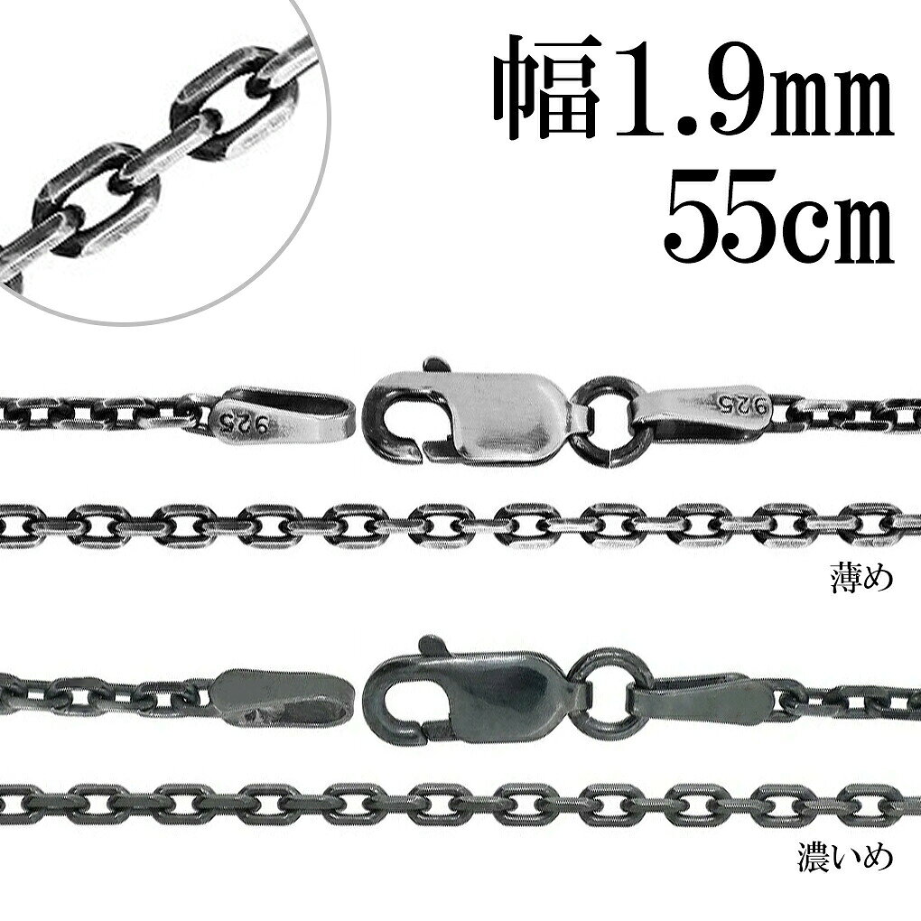 商品詳細 商品番号 [OXCL60-4C-55] 商品説明 いぶし加工で黒くいぶしたチェーンです。 シルバーは硫黄と反応し硫化して黒く変色します。 シルバー925のチェーンを硫化させ、銀色とは趣の違ったシックでハードな表情を出しました。 その渋い風合いをお楽しみ下さい。 「濃いめ」と「薄め」からからお好きな方をお選び下さい。 男性・女性ともにトップを長めに付けたい時に使う長さ。 単品はもちろん、重ねづけをする際にもオススメです。 小さめのトップによく合い、男女共に扱いやすい太さです。 『4面カットあずきチェーン』 あずきチェーンのコマ一つ一つに細かな4面のカットを施したチェーンです。 カット部分のキラキラとした反射により、普通のあずきチェーンより輝いて見えます。 ＜ご使用上の注意＞ 留め具とチェーンを繋いでいる輪っか状の金具(丸カン)は留め具交換及び安全を考慮して溶接がされておらず、お使い頂くうちに力がかかると開いてしまう場合がございます。 (※ご入浴時、ご就寝時の着用は特に負荷がかかる可能性が高いためお控えください。) そのため、時々ご確認頂き、隙間が空いている場合はペンチなどで締めて頂きながらお使い頂きますようお願い致します。 また、隙間からチェーンが抜け落ちてしまった場合は丸カンに通して締め直して頂くことで再度お使い頂けます。 なお、繋ぎ直しや留め具交換などのアフターケアも承っておりますので、お気軽にお問い合わせ頂けますと幸いです。 素材 シルバー925 長さ(金具含む) 約55cm チェーン種類 いぶし4面カットあずきチェーン 幅 約1.9mm 金具 ロブスター チェーン端(受け側)金具の大きさ 横幅 約2.2mm 厚み 約2.6mm 【ポイント】 メンズアクセサリー メンズジュエリー レディースアクセサリー レディースジュエリー メンズネックレス レディースネックレス メンズチェーン レディースチェーン ユニセックス シルバーネックレス シルバーチェーン ネックレスチェーン チェーンネックレス チェーンのみ チェーンだけ シルバーアクセサリー シルバージュエリー SV925 シルバー925 銀 シルバーチェーンのみ いぶし あずきチェーン 4面 カット 幅約1.9mm 55cm ネックレス チェーン 鎖 くさり 小豆 アズキ あずき シンプル ベーシック 定番 スマート いぶし銀 燻し銀 燻し いぶしチェーン 燻しチェーン かっこいい 上品 大人 綺麗 きれい きれいめ さりげない 高見え 高級感 クール 渋め シック アンティーク 和風 ハード キラキラ 【シーン】 春 夏 秋 冬 カジュアル 普段着 普段使い 通学用 イベント ライブ デート お出かけ 旅行 【用途】 プレゼント ギフト 贈り物 【 おすすめギフト として】 誕生日 バースデー 誕生日プレゼント クリスマス xmas バレンタインデー 思い出 サプライズ 卒業祝い 入学祝い 就職祝い 入社祝い 成人式 成人祝い 記念日 父の日 母の日 【対象】 男性 彼氏 息子 兄 弟 夫 旦那 父 お父さん 祖父 男友達 紳士 メンズ 女性 彼女 娘 姉 妹 妻 奥さん 母 お母さん 祖母 女友達 婦人 レディース お友達 友人 高校生 大学生 社会人 大人 【年齢】 10代 20代 30代 40代 50代 60代 【その他】 楽天BOX受取対象商品 楽天市場 アクセサリー アクセ ジュエリー Accessory Jewelry big sale あす楽 あすらく メール便 DM便 装飾品 特別 人気 大人気 話題 ランキング ヒット トレンド こだわり 流行り 2022/2023/2024/2025/ 良品/高級/厳選/オシャレ/オススメ/安い/安価/格安/激安/やすい/リーズナブル/セール/SALE/専門店/取扱店/店舗/お店/ショップ/工房/新宿/東京都/関東/日本/JAPAN商品詳細 商品番号 [OXCL60-4C-55] 商品説明 いぶし加工で黒くいぶしたチェーンです。 シルバーは硫黄と反応し硫化して黒く変色します。 シルバー925のチェーンを硫化させ、銀色とは趣の違ったシックでハードな表情を出しました。 その渋い風合いをお楽しみ下さい。 「濃いめ」と「薄め」からからお好きな方をお選び下さい。 男性・女性ともにトップを長めに付けたい時に使う長さ。 単品はもちろん、重ねづけをする際にもオススメです。 小さめのトップによく合い、男女共に扱いやすい太さです。 『4面カットあずきチェーン』 あずきチェーンのコマ一つ一つに細かな4面のカットを施したチェーンです。 カット部分のキラキラとした反射により、普通のあずきチェーンより輝いて見えます。 ＜ご使用上の注意＞ 留め具とチェーンを繋いでいる輪っか状の金具(丸カン)は留め具交換及び安全を考慮して溶接がされておらず、お使い頂くうちに力がかかると開いてしまう場合がございます。 (※ご入浴時、ご就寝時の着用は特に負荷がかかる可能性が高いためお控えください。) そのため、時々ご確認頂き、隙間が空いている場合はペンチなどで締めて頂きながらお使い頂きますようお願い致します。 また、隙間からチェーンが抜け落ちてしまった場合は丸カンに通して締め直して頂くことで再度お使い頂けます。 なお、繋ぎ直しや留め具交換などのアフターケアも承っておりますので、お気軽にお問い合わせ頂けますと幸いです。 素材 シルバー925 長さ(金具含む) 約55cm チェーン種類 いぶし4面カットあずきチェーン 幅 約1.9mm 金具 ロブスター チェーン端(受け側)金具の大きさ 横幅 約2.2mm 厚み 約2.6mm