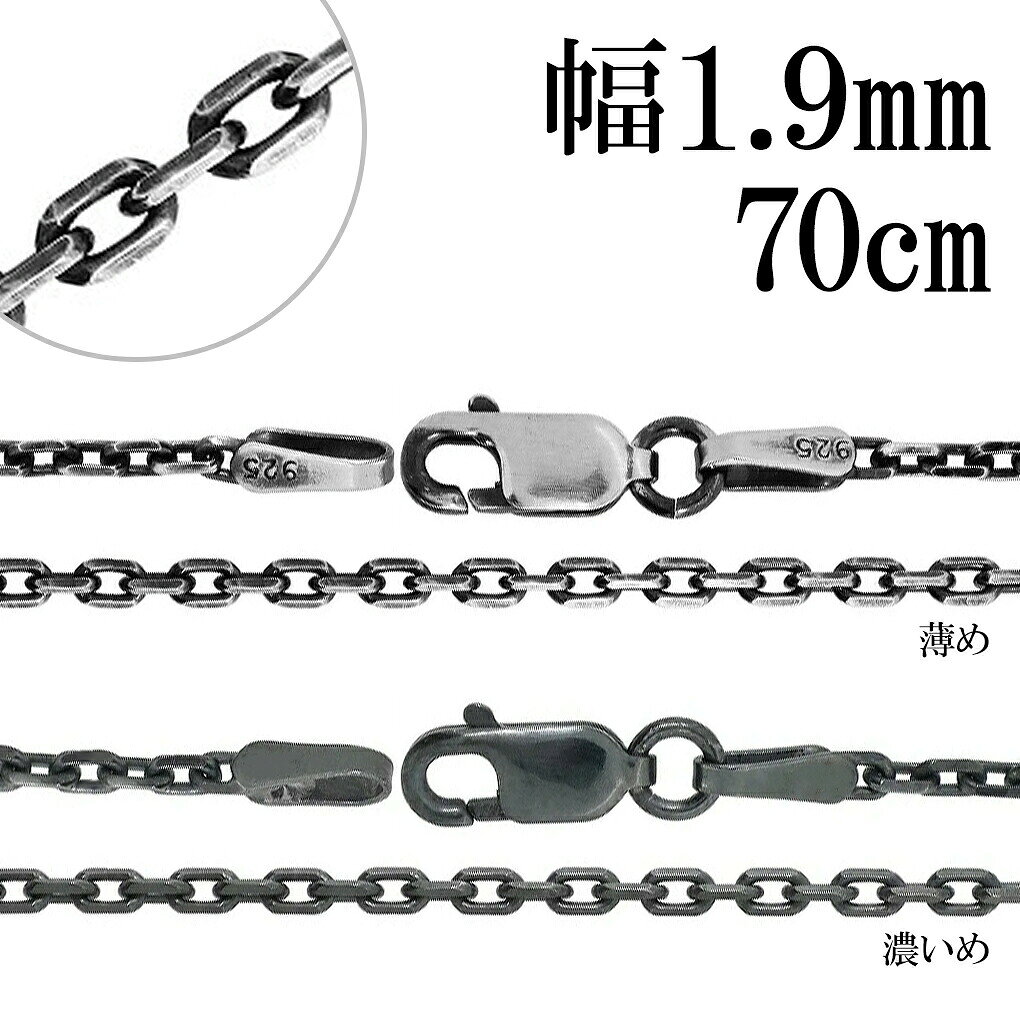 商品詳細 商品番号 [OXCL60-4C-70] 商品説明 いぶし加工で黒くいぶしたチェーンです。 シルバーは硫黄と反応し硫化して黒く変色します。 シルバー925のチェーンを硫化させ、銀色とは趣の違ったシックでハードな表情を出しました。 その渋い風合いをお楽しみ下さい。 「濃いめ」と「薄め」からからお好きな方をお選び下さい。 最も長く、輪に直接頭を通せるくらいの長さです。 また、小さめのトップによく合い、男女共に扱いやすい太さです。 『4面カットあずきチェーン』 あずきチェーンのコマ一つ一つに細かな4面のカットを施したチェーンです。 カット部分のキラキラとした反射により、普通のあずきチェーンより輝いて見えます。 ＜ご使用上の注意＞ 留め具とチェーンを繋いでいる輪っか状の金具(丸カン)は留め具交換及び安全を考慮して溶接がされておらず、お使い頂くうちに力がかかると開いてしまう場合がございます。 (※ご入浴時、ご就寝時の着用は特に負荷がかかる可能性が高いためお控えください。) そのため、時々ご確認頂き、隙間が空いている場合はペンチなどで締めて頂きながらお使い頂きますようお願い致します。 また、隙間からチェーンが抜け落ちてしまった場合は丸カンに通して締め直して頂くことで再度お使い頂けます。 なお、繋ぎ直しや留め具交換などのアフターケアも承っておりますので、お気軽にお問い合わせ頂けますと幸いです。 素材 シルバー925 長さ(金具含む) 約70cm チェーン種類 いぶし4面カットあずきチェーン 幅 約1.9mm 金具 ロブスター チェーン端(受け側)金具の大きさ 横幅 約2.2mm 厚み 約2.6mm 【ポイント】 メンズアクセサリー メンズジュエリー レディースアクセサリー レディースジュエリー メンズネックレス レディースネックレス メンズチェーン レディースチェーン ユニセックス シルバーネックレス シルバーチェーン ネックレスチェーン チェーンネックレス チェーンのみ チェーンだけ シルバーアクセサリー シルバージュエリー SV925 シルバー925 銀 シルバーチェーンのみ いぶし あずきチェーン 4面 カット 幅約1.9mm 70cm ネックレス チェーン 鎖 くさり 小豆 アズキ あずき シンプル ベーシック 定番 スマート いぶし銀 燻し銀 燻し いぶしチェーン 燻しチェーン かっこいい 上品 大人 綺麗 きれい きれいめ さりげない 高見え 高級感 クール 渋め シック アンティーク 和風 ハード キラキラ 【シーン】 春 夏 秋 冬 カジュアル 普段着 普段使い 通学用 イベント ライブ デート お出かけ 旅行 【用途】 プレゼント ギフト 贈り物 【 おすすめギフト として】 誕生日 バースデー 誕生日プレゼント クリスマス xmas バレンタインデー 思い出 サプライズ 卒業祝い 入学祝い 就職祝い 入社祝い 成人式 成人祝い 記念日 父の日 母の日 【対象】 男性 彼氏 息子 兄 弟 夫 旦那 父 お父さん 祖父 男友達 紳士 メンズ 女性 彼女 娘 姉 妹 妻 奥さん 母 お母さん 祖母 女友達 婦人 レディース お友達 友人 高校生 大学生 社会人 大人 【年齢】 10代 20代 30代 40代 50代 60代 【その他】 楽天BOX受取対象商品 楽天市場 アクセサリー アクセ ジュエリー Accessory Jewelry big sale あす楽 あすらく メール便 DM便 装飾品 特別 人気 大人気 話題 ランキング ヒット トレンド こだわり 流行り 2022/2023/2024/2025/ 良品/高級/厳選/オシャレ/オススメ/安い/安価/格安/激安/やすい/リーズナブル/セール/SALE/専門店/取扱店/店舗/お店/ショップ/工房/新宿/東京都/関東/日本/JAPAN商品詳細 商品番号 [OXCL60-4C-70] 商品説明 いぶし加工で黒くいぶしたチェーンです。 シルバーは硫黄と反応し硫化して黒く変色します。 シルバー925のチェーンを硫化させ、銀色とは趣の違ったシックでハードな表情を出しました。 その渋い風合いをお楽しみ下さい。 「濃いめ」と「薄め」からからお好きな方をお選び下さい。 最も長く、輪に直接頭を通せるくらいの長さです。 また、小さめのトップによく合い、男女共に扱いやすい太さです。 『4面カットあずきチェーン』 あずきチェーンのコマ一つ一つに細かな4面のカットを施したチェーンです。 カット部分のキラキラとした反射により、普通のあずきチェーンより輝いて見えます。 ＜ご使用上の注意＞ 留め具とチェーンを繋いでいる輪っか状の金具(丸カン)は留め具交換及び安全を考慮して溶接がされておらず、お使い頂くうちに力がかかると開いてしまう場合がございます。 (※ご入浴時、ご就寝時の着用は特に負荷がかかる可能性が高いためお控えください。) そのため、時々ご確認頂き、隙間が空いている場合はペンチなどで締めて頂きながらお使い頂きますようお願い致します。 また、隙間からチェーンが抜け落ちてしまった場合は丸カンに通して締め直して頂くことで再度お使い頂けます。 なお、繋ぎ直しや留め具交換などのアフターケアも承っておりますので、お気軽にお問い合わせ頂けますと幸いです。 素材 シルバー925 長さ(金具含む) 約70cm チェーン種類 いぶし4面カットあずきチェーン 幅 約1.9mm 金具 ロブスター チェーン端(受け側)金具の大きさ 横幅 約2.2mm 厚み 約2.6mm