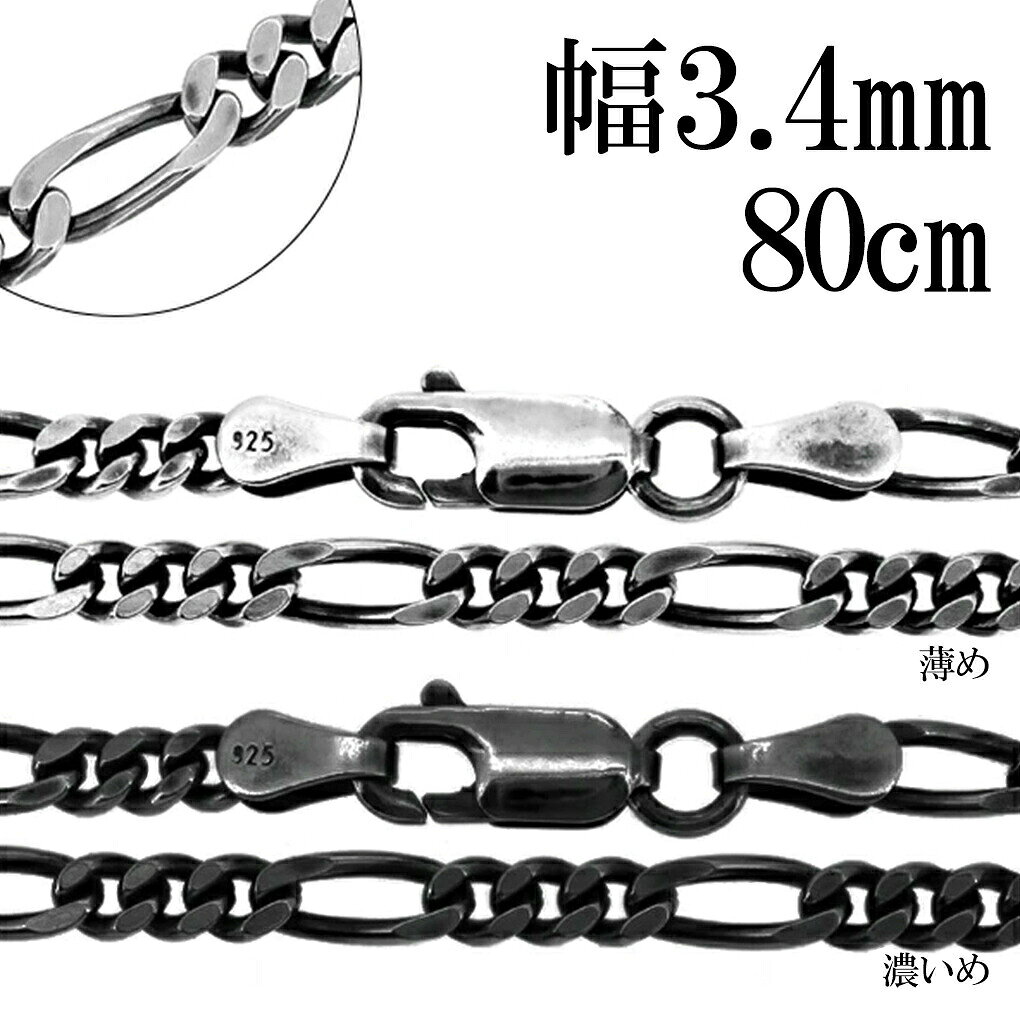 商品詳細 商品番号 [OXFG100-80] 商品説明 いぶし加工で黒くいぶしたチェーンです。 シルバーは硫黄と反応し硫化して黒く変色します。 シルバー925のチェーンを硫化させ、銀色とは趣の違ったシックでハードな表情を出しました。 その渋い風合いをお楽しみ下さい。 「濃いめ」と「薄め」からからお好きな方をお選び下さい。 最も長く、輪に直接頭を通せるくらいの長さです。 また、少し大きめのトップに合わせやすい太さです。 『フィガロチェーン』 シンプルでありながらユニークなデザイン。 性別やスタイルを問わず、華やかな雰囲気を楽しめます。 ＜ご使用上の注意＞ 留め具とチェーンを繋いでいる輪っか状の金具(丸カン)は留め具交換及び安全を考慮して溶接がされておらず、お使い頂くうちに力がかかると開いてしまう場合がございます。 (※ご入浴時、ご就寝時の着用は特に負荷がかかる可能性が高いためお控えください。) そのため、時々ご確認頂き、隙間が空いている場合はペンチなどで締めて頂きながらお使い頂きますようお願い致します。 また、隙間からチェーンが抜け落ちてしまった場合は丸カンに通して締め直して頂くことで再度お使い頂けます。 なお、繋ぎ直しや留め具交換などのアフターケアも承っておりますので、お気軽にお問い合わせ頂けますと幸いです。 素材 シルバー925 長さ(金具含む) 約80cm チェーン種類 いぶしフィガロチェーン 幅 約3.4mm 金具 ロブスター 【ポイント】 メンズアクセサリー メンズジュエリー レディースアクセサリー レディースジュエリー メンズネックレス レディースネックレス メンズチェーン レディースチェーン ユニセックス シルバーネックレス シルバーチェーン ネックレスチェーン チェーンネックレス チェーンのみ チェーンだけ シルバーアクセサリー シルバージュエリー SV925 シルバー925 銀 シルバーチェーンのみ いぶし フィガロチェーン 幅約3.4mm 80cm ネックレス チェーン 鎖 くさり フィガロ シンプル ベーシック 定番 スマート いぶし銀 燻し銀 燻し いぶしチェーン 燻しチェーン かっこいい 上品 大人 綺麗 きれい きれいめ さりげない 高見え 高級感 クール 渋め シック アンティーク 和風 ハード キラキラ 【シーン】 春 夏 秋 冬 カジュアル 普段着 普段使い 通学用 イベント ライブ デート お出かけ 旅行 【用途】 プレゼント ギフト 贈り物 【 おすすめギフト として】 誕生日 バースデー 誕生日プレゼント クリスマス xmas バレンタインデー 思い出 サプライズ 卒業祝い 入学祝い 就職祝い 入社祝い 成人式 成人祝い 記念日 父の日 母の日 【対象】 男性 彼氏 息子 兄 弟 夫 旦那 父 お父さん 祖父 男友達 紳士 メンズ 女性 彼女 娘 姉 妹 妻 奥さん 母 お母さん 祖母 女友達 婦人 レディース お友達 友人 高校生 大学生 社会人 大人 【年齢】 10代 20代 30代 40代 50代 60代 【その他】 楽天BOX受取対象商品 楽天市場 アクセサリー アクセ ジュエリー Accessory Jewelry big sale あす楽 あすらく メール便 DM便 装飾品 特別 人気 大人気 話題 ランキング ヒット トレンド こだわり 流行り 2022/2023/2024/2025/ 良品/高級/厳選/オシャレ/オススメ/安い/安価/格安/激安/やすい/リーズナブル/セール/SALE/専門店/取扱店/店舗/お店/ショップ/工房/新宿/東京都/関東/日本/JAPAN商品詳細 商品番号 [OXFG100-80] 商品説明 いぶし加工で黒くいぶしたチェーンです。 シルバーは硫黄と反応し硫化して黒く変色します。 シルバー925のチェーンを硫化させ、銀色とは趣の違ったシックでハードな表情を出しました。 その渋い風合いをお楽しみ下さい。 「濃いめ」と「薄め」からからお好きな方をお選び下さい。 最も長く、輪に直接頭を通せるくらいの長さです。 また、少し大きめのトップに合わせやすい太さです。 『フィガロチェーン』 シンプルでありながらユニークなデザイン。 性別やスタイルを問わず、華やかな雰囲気を楽しめます。 ＜ご使用上の注意＞ 留め具とチェーンを繋いでいる輪っか状の金具(丸カン)は留め具交換及び安全を考慮して溶接がされておらず、お使い頂くうちに力がかかると開いてしまう場合がございます。 (※ご入浴時、ご就寝時の着用は特に負荷がかかる可能性が高いためお控えください。) そのため、時々ご確認頂き、隙間が空いている場合はペンチなどで締めて頂きながらお使い頂きますようお願い致します。 また、隙間からチェーンが抜け落ちてしまった場合は丸カンに通して締め直して頂くことで再度お使い頂けます。 なお、繋ぎ直しや留め具交換などのアフターケアも承っておりますので、お気軽にお問い合わせ頂けますと幸いです。 素材 シルバー925 長さ(金具含む) 約80cm チェーン種類 いぶしフィガロチェーン 幅 約3.4mm 金具 ロブスター