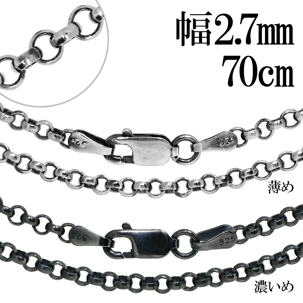 商品詳細 商品番号 [OXRL60-70] 商品説明 いぶし加工で黒くいぶしたチェーンです。 シルバーは硫黄と反応し硫化して黒く変色します。 シルバー925のチェーンを硫化させ、銀色とは趣の違ったシックでハードな表情を出しました。 その渋い風合いをお楽しみ下さい。 「濃いめ」と「薄め」からからお好きな方をお選び下さい。 輪に直接頭を通せるくらいの長さです。 また、メンズでもレディースでも扱いやすい、標準的な太さです。 『ロールチェーン』 厚みのある甲丸リング状のパーツをつないだシンプルなチェーン。 定番のあずきチェーンよりもコマが多く、より煌びやかです。 ＜ご使用上の注意＞ 留め具とチェーンを繋いでいる輪っか状の金具(丸カン)は留め具交換及び安全を考慮して溶接がされておらず、お使い頂くうちに力がかかると開いてしまう場合がございます。 (※ご入浴時、ご就寝時の着用は特に負荷がかかる可能性が高いためお控えください。) そのため、時々ご確認頂き、隙間が空いている場合はペンチなどで締めて頂きながらお使い頂きますようお願い致します。 また、隙間からチェーンが抜け落ちてしまった場合は丸カンに通して締め直して頂くことで再度お使い頂けます。 なお、繋ぎ直しや留め具交換などのアフターケアも承っておりますので、お気軽にお問い合わせ頂けますと幸いです。 素材 シルバー925 長さ(金具含む) 約70cm チェーン種類 いぶしロールチェーン 幅 約2.7mm 金具 ロブスター チェーン端(受け側)金具の大きさ 横幅 約2.8mm 厚み 約2.6mm 【ポイント】 メンズアクセサリー メンズジュエリー レディースアクセサリー レディースジュエリー メンズネックレス レディースネックレス メンズチェーン レディースチェーン ユニセックス シルバーネックレス シルバーチェーン ネックレスチェーン チェーンネックレス チェーンのみ チェーンだけ シルバーアクセサリー シルバージュエリー SV925 シルバー925 銀 シルバーチェーンのみ いぶし ロールチェーン 幅約2.7mm 70cm ネックレス チェーン 鎖 くさり ロール 甲丸 こうまる 甲丸チェーン フォーマルチェーン シンプル ベーシック 定番 スマート いぶし銀 燻し銀 燻し いぶしチェーン 燻しチェーン かっこいい 上品 大人 綺麗 きれい きれいめ さりげない 高見え 高級感 クール 渋め シック アンティーク 和風 ハード ロング 長い 【シーン】 春 夏 秋 冬 カジュアル 普段着 普段使い 通学用 イベント ライブ デート お出かけ 旅行 【用途】 プレゼント ギフト 贈り物 【 おすすめギフト として】 誕生日 バースデー 誕生日プレゼント クリスマス xmas バレンタインデー 思い出 サプライズ 卒業祝い 入学祝い 就職祝い 入社祝い 成人式 成人祝い 記念日 父の日 母の日 【対象】 男性 彼氏 息子 兄 弟 夫 旦那 父 お父さん 祖父 男友達 紳士 メンズ 女性 彼女 娘 姉 妹 妻 奥さん 母 お母さん 祖母 女友達 婦人 レディース お友達 友人 高校生 大学生 社会人 大人 【年齢】 10代 20代 30代 40代 50代 60代 【その他】 楽天BOX受取対象商品 楽天市場 アクセサリー アクセ ジュエリー Accessory Jewelry big sale あす楽 あすらく メール便 DM便 装飾品 特別 人気 大人気 話題 ランキング ヒット トレンド こだわり 流行り 2022/2023/2024/2025/ 良品/高級/厳選/オシャレ/オススメ/安い/安価/格安/激安/やすい/リーズナブル/セール/SALE/専門店/取扱店/店舗/お店/ショップ/工房/新宿/東京都/関東/日本/JAPAN商品詳細 商品番号 [OXRL60-70] 商品説明 いぶし加工で黒くいぶしたチェーンです。 シルバーは硫黄と反応し硫化して黒く変色します。 シルバー925のチェーンを硫化させ、銀色とは趣の違ったシックでハードな表情を出しました。 その渋い風合いをお楽しみ下さい。 「濃いめ」と「薄め」からからお好きな方をお選び下さい。 輪に直接頭を通せるくらいの長さです。 また、メンズでもレディースでも扱いやすい、標準的な太さです。 『ロールチェーン』 厚みのある甲丸リング状のパーツをつないだシンプルなチェーン。 定番のあずきチェーンよりもコマが多く、より煌びやかです。 ＜ご使用上の注意＞ 留め具とチェーンを繋いでいる輪っか状の金具(丸カン)は留め具交換及び安全を考慮して溶接がされておらず、お使い頂くうちに力がかかると開いてしまう場合がございます。 (※ご入浴時、ご就寝時の着用は特に負荷がかかる可能性が高いためお控えください。) そのため、時々ご確認頂き、隙間が空いている場合はペンチなどで締めて頂きながらお使い頂きますようお願い致します。 また、隙間からチェーンが抜け落ちてしまった場合は丸カンに通して締め直して頂くことで再度お使い頂けます。 なお、繋ぎ直しや留め具交換などのアフターケアも承っておりますので、お気軽にお問い合わせ頂けますと幸いです。 素材 シルバー925 長さ(金具含む) 約70cm チェーン種類 いぶしロールチェーン 幅 約2.7mm 金具 ロブスター チェーン端(受け側)金具の大きさ 横幅 約2.8mm 厚み 約2.6mm