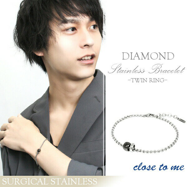 刻印無料 close to me ダイヤモンド ビーズ サージカルステンレス ブレスレット 刻印 チェーン ステンレス ダイヤ ギフトBOX付き メンズ 男性用...