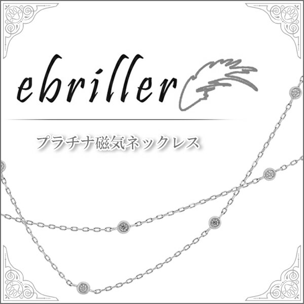 正規品 プラチナ磁気 天然ダイヤ ステーションネックレス 肩こりに効く 磁気ジュエリー 健康ジュエリー 健康アクセサリー 磁気アクセサリー ネックレス プラチナ磁石 磁気 磁石 プラチナ レディース 女性 プレゼント 誕生日 記念日 ブランド ジュエリー ギフト