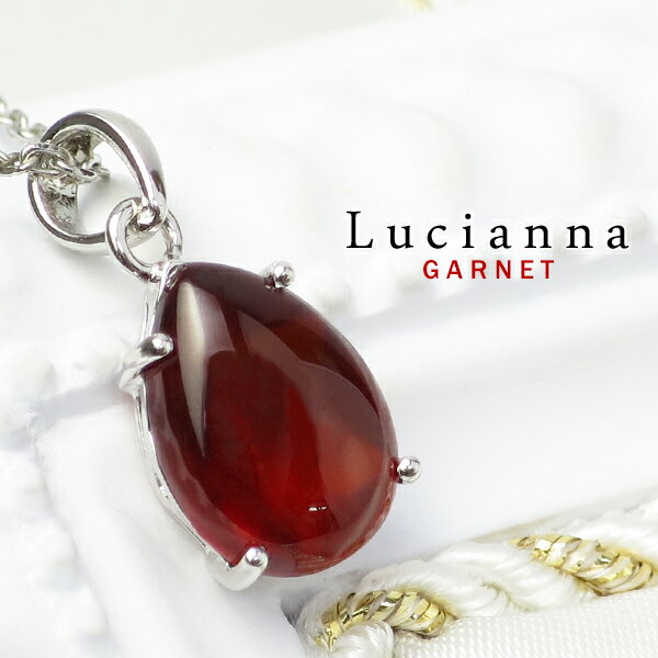 Lucianna ドロップ カボションカット ガーネット 一粒ネックレス 天然石 赤 レッド 1月 誕生石 シルバー925 ネックレス シルバーネックレス ドロップ型 しずく 雫 ペアシェイプ きれい 上品 彼女 女性 レディース 誕生日 記念日 プレゼント 人気 おすすめ ジュエリー